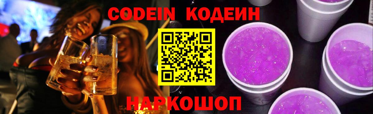 Ялта  Кодеиновый сироп Lean Purple Drank  Вход с VPN 